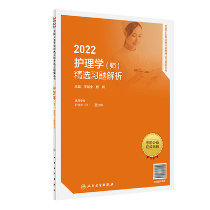 2022护理学(师)精选习题解析-全国卫生专业技术资格考试习题集丛书(配增值)