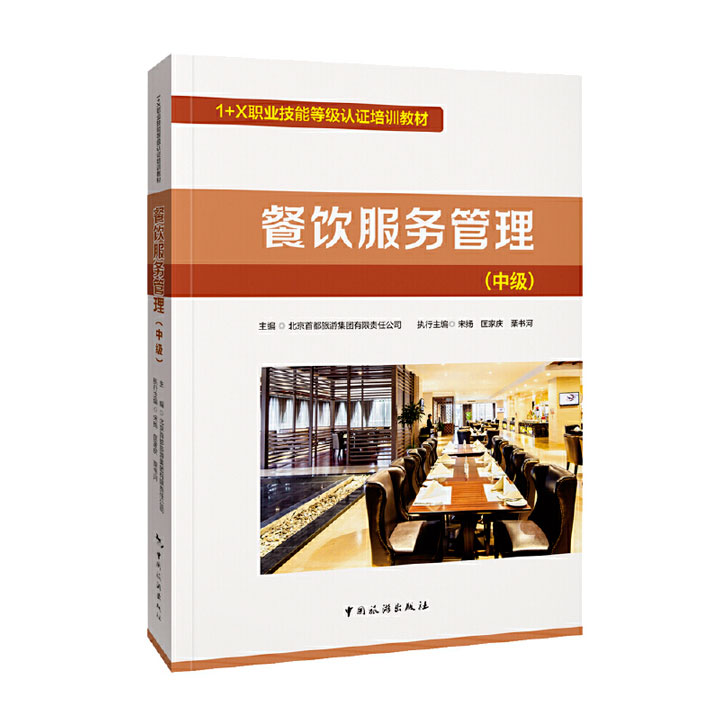 餐饮服务管理(中级)1+X职业技能等级认证培训教材