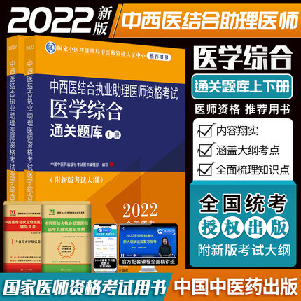 2022年中西医结合执业助理医师资格考试医学综合通关题库(附新版考试大纲)共2册