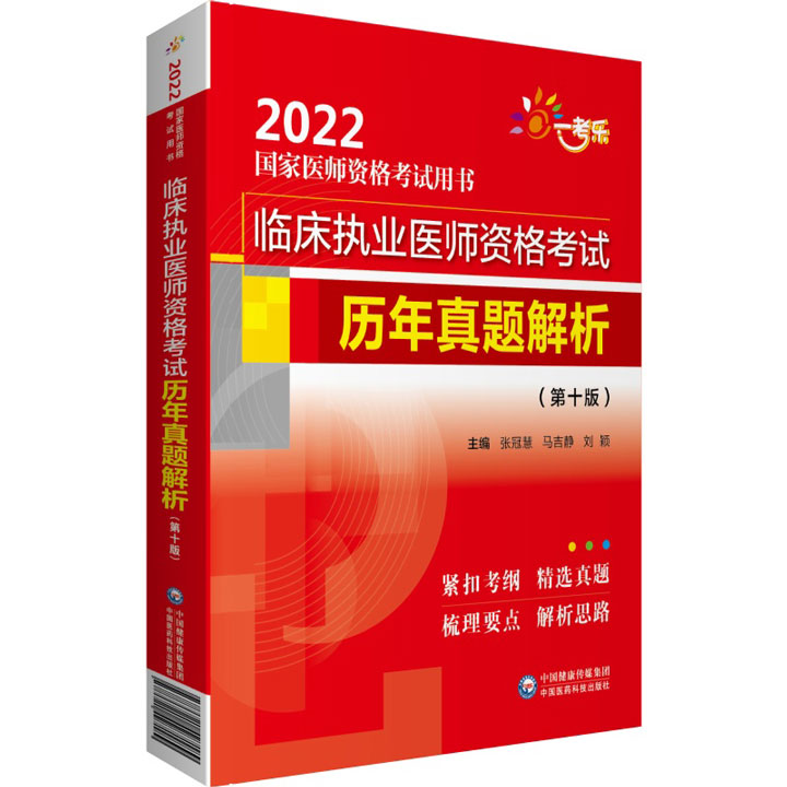 2022年临床执业医师资格考试历年真题解析-2022国家医师资格考试用书(第十版)