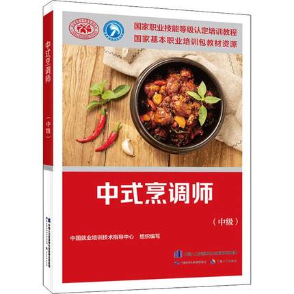 中式烹调师(中级)国家职业技能等级认定培训教程