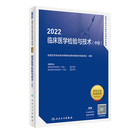 2022全国卫生专业技术资格考试指导-临床医学检验与技术(中级)赠课程