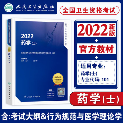 2022全国卫生专业技术资格考试指导-药学(士)赠课程