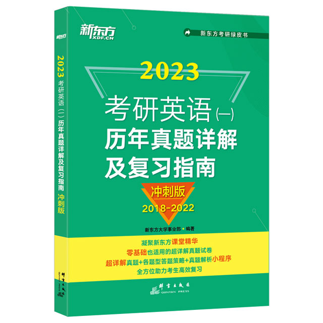 新东方2023考研英语(一)历年真题详解及复习指南(冲刺版)2018-2022