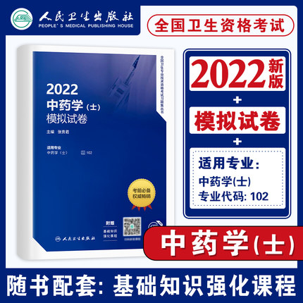 人卫版2022中药学(士)模拟试卷-全国卫生专业技术资格考试习题集丛书(赠课程)