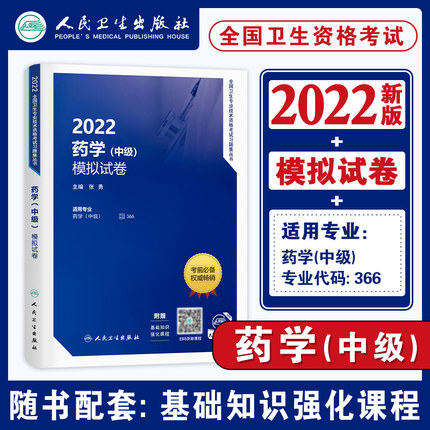 2022年药学(中级)模拟试卷-全国卫生专业技术资格考试习题集丛书(赠课程)