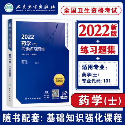 人卫版2022年药学(士)同步练习题集-全国卫生专业技术资格考试习题集丛书(赠课程)