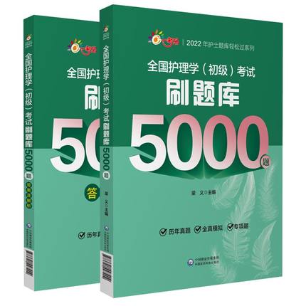 2022年全国护理学(初级)考试刷题库5000题(共2本)中国医药科技出版社