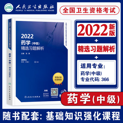 人卫版2022年药学(中级)精选习题解析-全国卫生专业技术资格考试习题集丛书(赠课程)