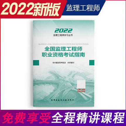 2022年全国监理工程师职业资格考试指南(土建交通水利)