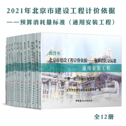 2021版北京市建设工程计价依据-预算定额(通用安装工程预算定额)共14册