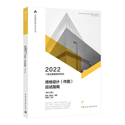 2022年一级注册建筑师考试应试指南-场地设计(作图)第十三版
