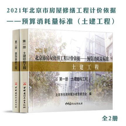 2021年北京市房屋修缮工程计价依据预算消耗量标准-土建结构工程+装饰装修工程(土建工程预算定额)共2册