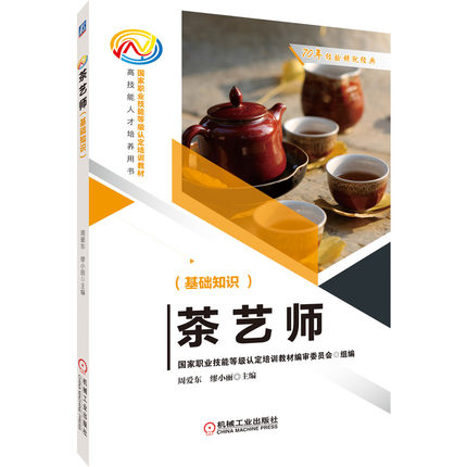 茶艺师(基础知识)国家职业技能等级认定培训教材(高技能人才培养用书)