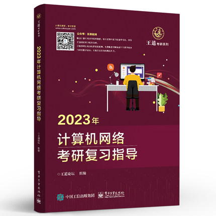 2023年计算机网络考研复习指导