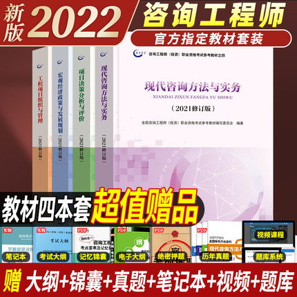 2022版全国注册咨询工程师考试教材(全套4本)2021修订版