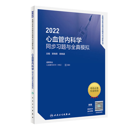 2022年心血管内科学同步习题与全真模拟-全国卫生专业技术资格考试习题集丛书(赠课程)