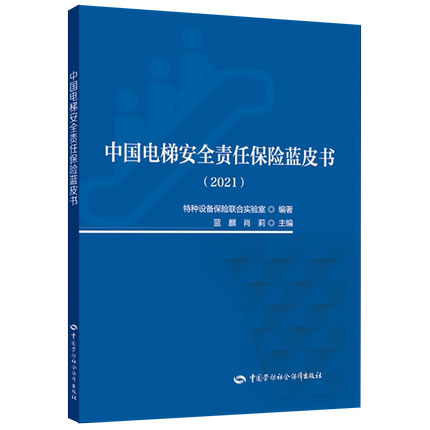 中国电梯安全责任保险蓝皮书(2021)9787516751114