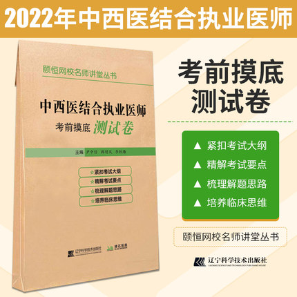 2022年中西医结合执业医师考前摸底测试卷-颐恒网校名师讲堂丛书(梳理解题思路)