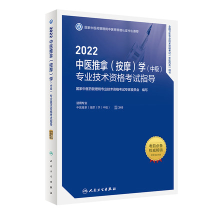 2022中医推拿(按摩)学(中级)专业技术资格考试指导-全国卫生专业技术资格考试(中医药类)用书