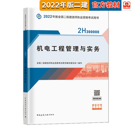 2022年版全国二级建造师执业资格考试教材-机电工程管理与实务(赠增值服务)