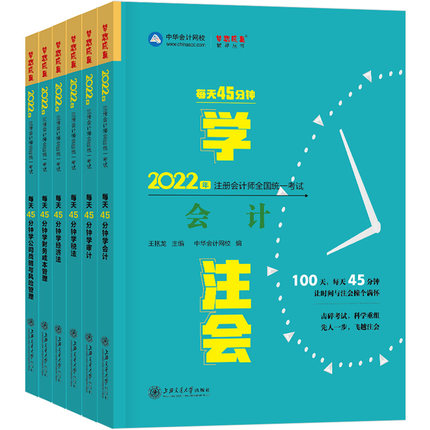 梦想成真2022年注册会计师全国统一考试每天45分钟(全套6本)中华会计网校