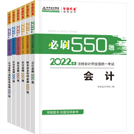 梦想成真2022年注册会计师全国统一考试必刷550题(全套6本)中华会计网校