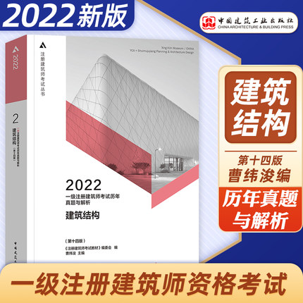 2022年一级注册建筑师考试历年真题与解析-2建筑结构(第十四版)