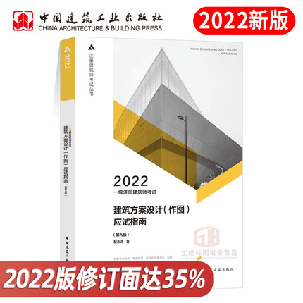2022年一级注册建筑师考试应试指南-建筑方案设计(作图)第九版