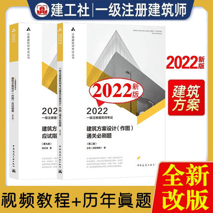 2022年一级注册建筑师考试应试指南+通关必刷题-建筑方案设计(作图)共2册