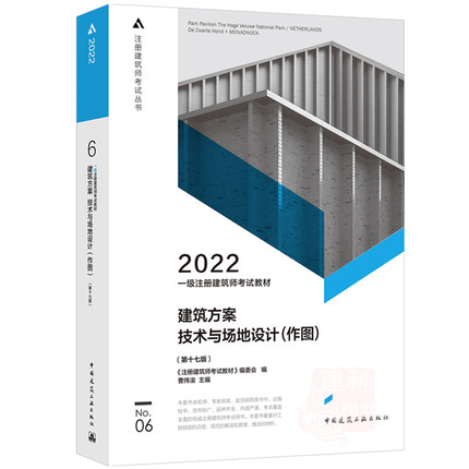 2022年一级注册建筑师考试教材-6建筑方案 技术与场地设计(作图)第十七版