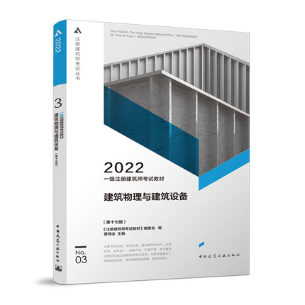 2022年一级注册建筑师考试教材-3建筑物理与建筑设备(第十七版)