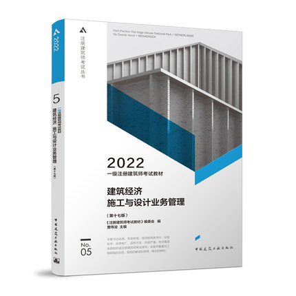 2022年一级注册建筑师考试教材-5建筑经济 施工与设计业务管理(第十七版)