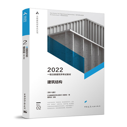 2022年一级注册建筑师考试教材-2建筑结构(第十七版)