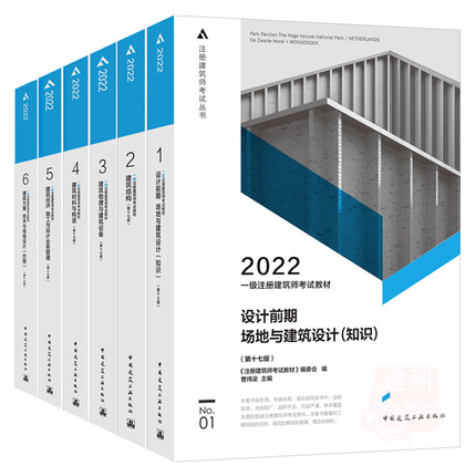 建工版2022年一级注册建筑师考试教材1-6册(全套6本)