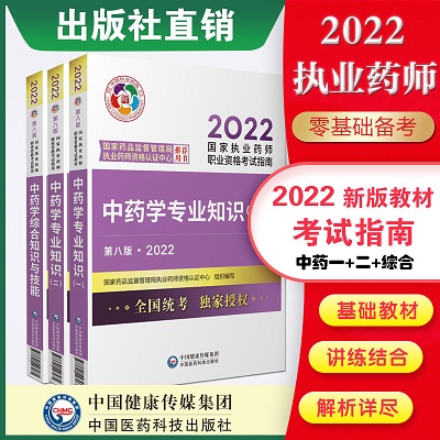 2022年执业药师考试教材-中药专业(中药学1+中药学2+中药学综合)三本第八版