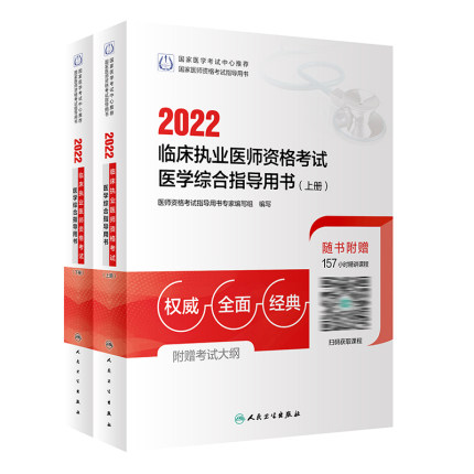 2022年临床执业医师资格考试医学综合指导用书(全套2册)赠157小时精讲课程