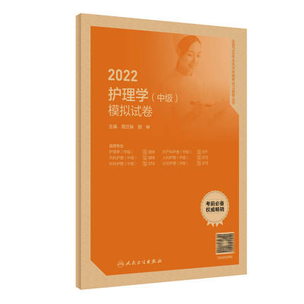 2022年护理学(中级)模拟试卷-全国卫生专业技术资格考试习题集丛书(赠课程)