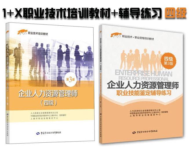 备考2022企业人力资源管理师(四级)1+X职业技术・职业资格培训教材+辅导练习(共2册)第3版
