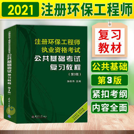 2021注册环保工程师执业资格考试公共基础考试复习教程(第3版)