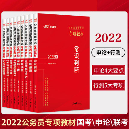 中公教育2022国考公务员录用考试专项教材(全套9本)