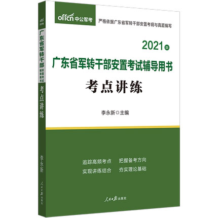 中公教育2021广东省军转干部安置考试考点讲练