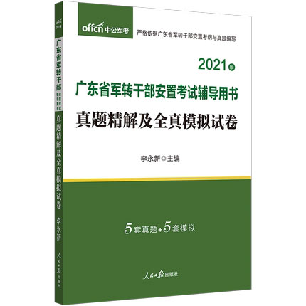 中公教育2021广东省军转干部安置考试真题精解及全真模拟试卷