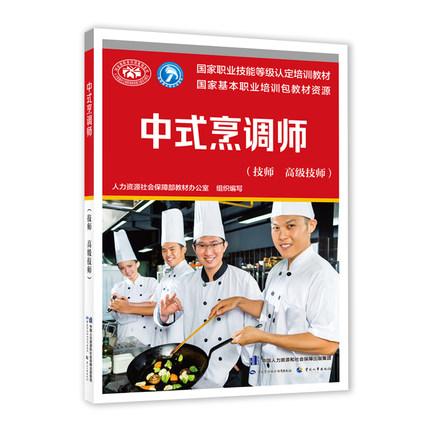 中式烹调师(技师 高级技师)国家职业技能等级认定培训教材(国家基本职业培训包教材资源)