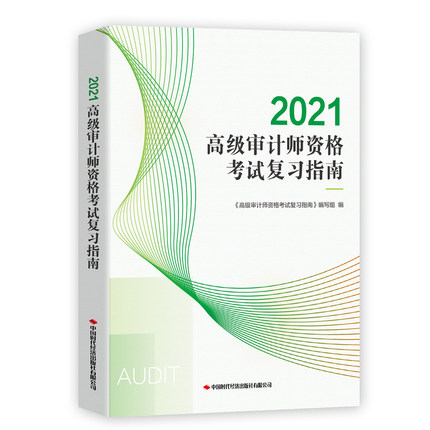 全新正版2021高级审计师资格考试复习指南
