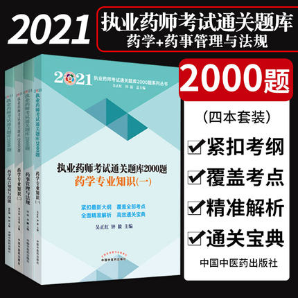 2021年执业药师考试通关题库2000题-西药学专业(共4本)覆盖全部考点