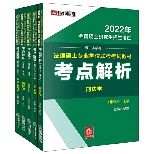 2022年全国硕士研究生招生考试-法律硕士专业学位联考考试教材考点解析(非法学、法学)全5册