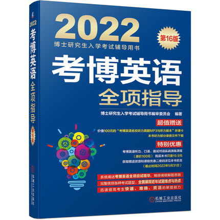 2022版考博英语全项指导-博士研究生入学考试辅导用书(第16版)赠听课卡