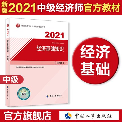 2021年版中级经济师考试官方教材-经济基础知识(中级)