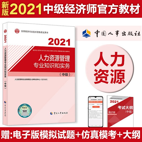 2021年版中级经济师考试官方教材-人力资源管理专业知识和实务(中级)